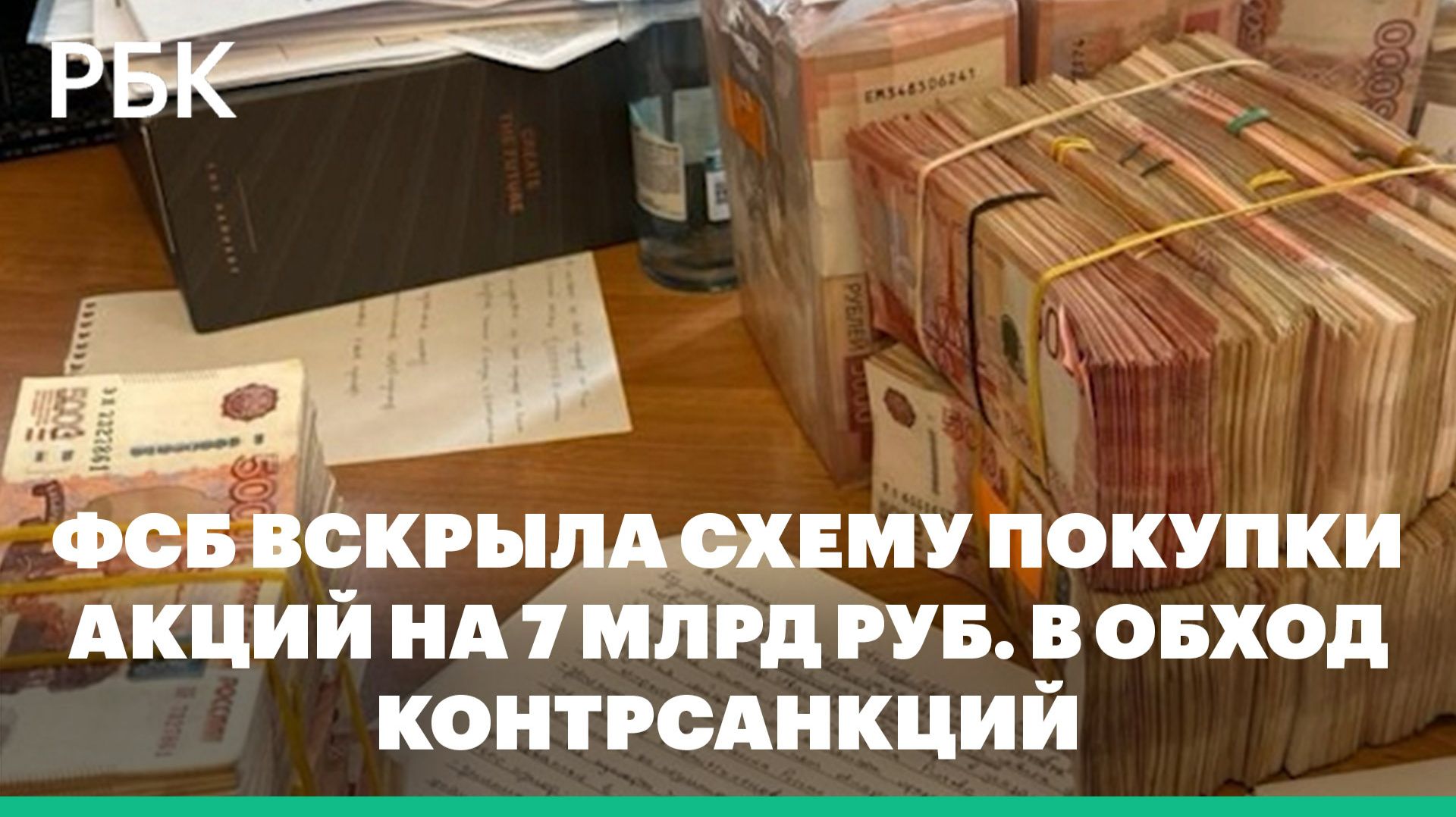 ФСБ вскрыла схему покупки акций на 7 млрд руб. в обход контрсанкций