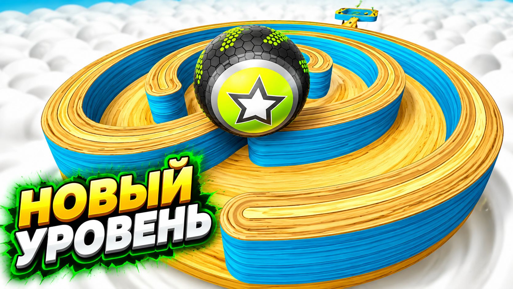 Going Balls  прохождение уровня 1077  спидран