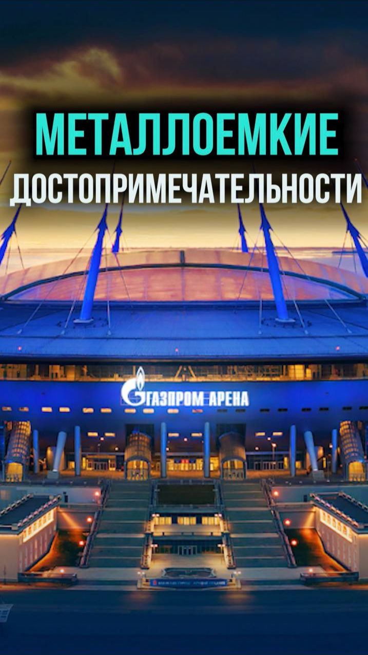 Продолжаю смотреть на известные сооружения через призму металла и инженерии.