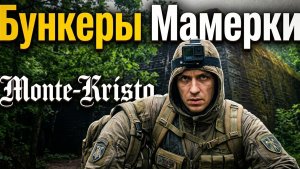 ПРИЗРАКИ БУНКЕРА МАМЕРКИ: МИФ ИЛИ РЕАЛЬНОСТЬ? 👻Я ПОТЕРЯЛСЯ В ЭТОМ ЛАБИРИНТЕ СМЕРТИ 💀