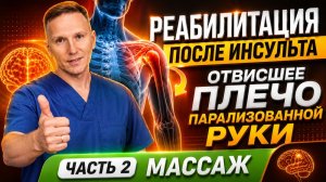 Реабилитация после инсульта. Восстановление парализованной руки, отвисшее плечо, само массаж.