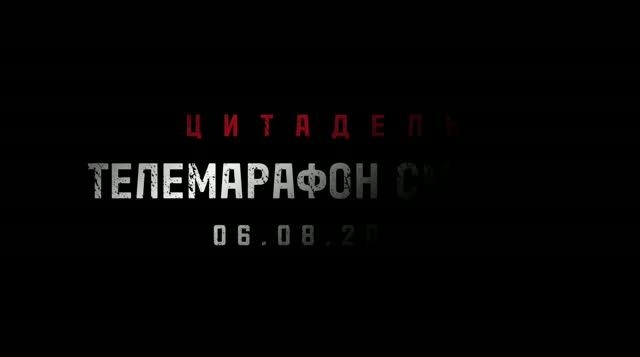 Цитадель. Телемарафон смерти. 06.08.2024