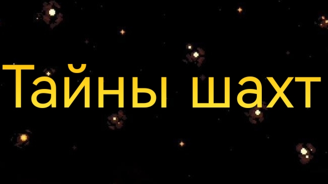 Тайны шахт | Прохождение Undertale Yellow