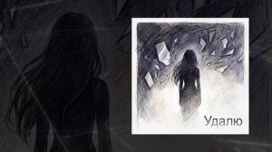 Вера__Ника - Удалю (Официальная премьера трека)