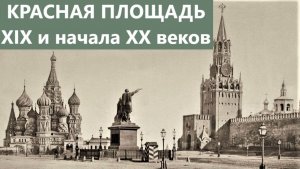 Старая Москва, Красная площадь конца 19 и начала 20 веков.