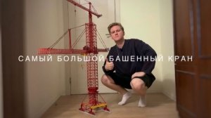 Собрал самый большой башенный кран! КРОЛЛ К-10000