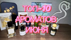 ТОП-10 АРОМАТОВ ИЮНЯ