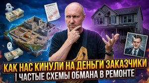 КАК НАС КИНУЛИ НА ДЕНЬГИ ЗАКАЗЧИКИ | ЧАСТЫЕ СХЕМЫ ОБМАНА В РЕМОНТЕ