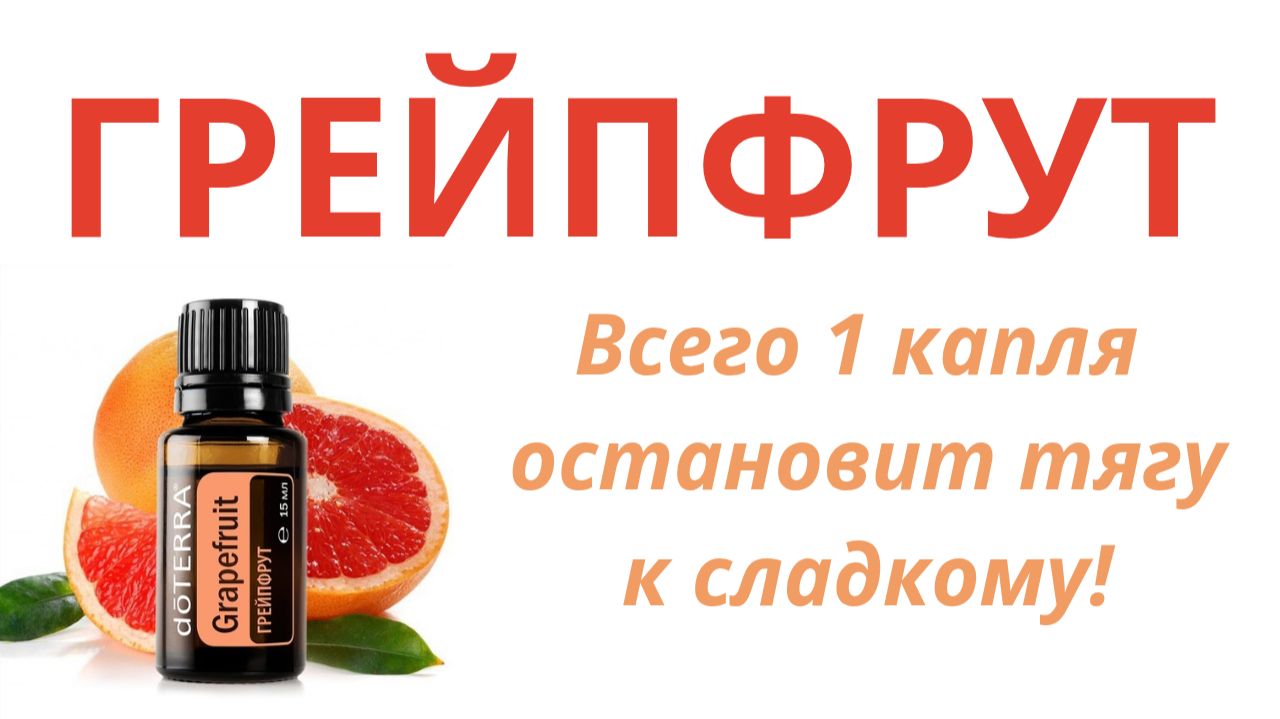 Эфирное масло Грейпфрута. Всего 1 капля остановит тягу к сладкому и снизит аппетит. Ароматерапия