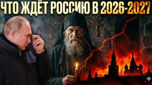 ТАЙНОЕ ПРОРОЧЕСТВО АВЕЛЯ: Что ждет Россию в 2026–2027 годах
