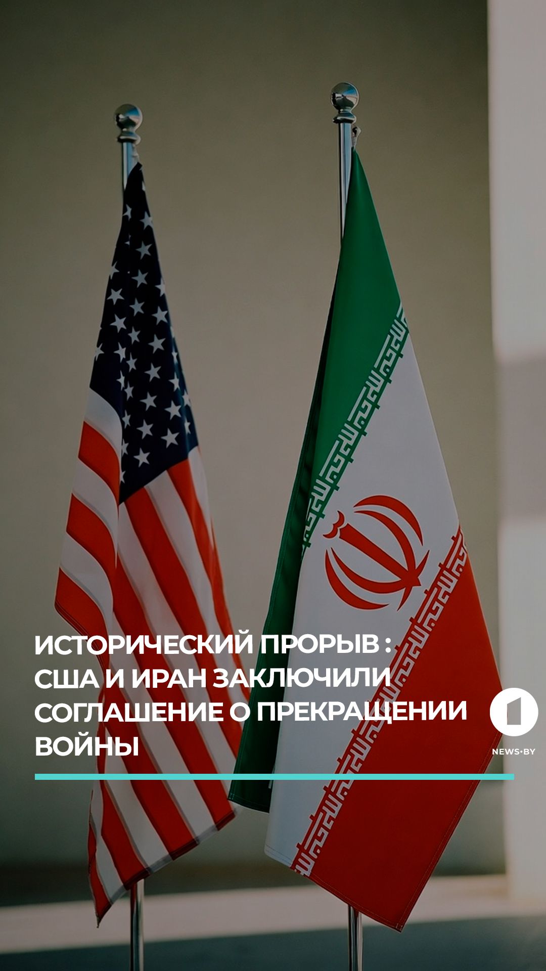 США и Иран заключили соглашение о прекращении войны