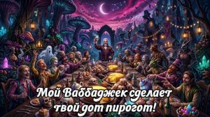 Шеогорат   The Elder Scrolls (AI Song)