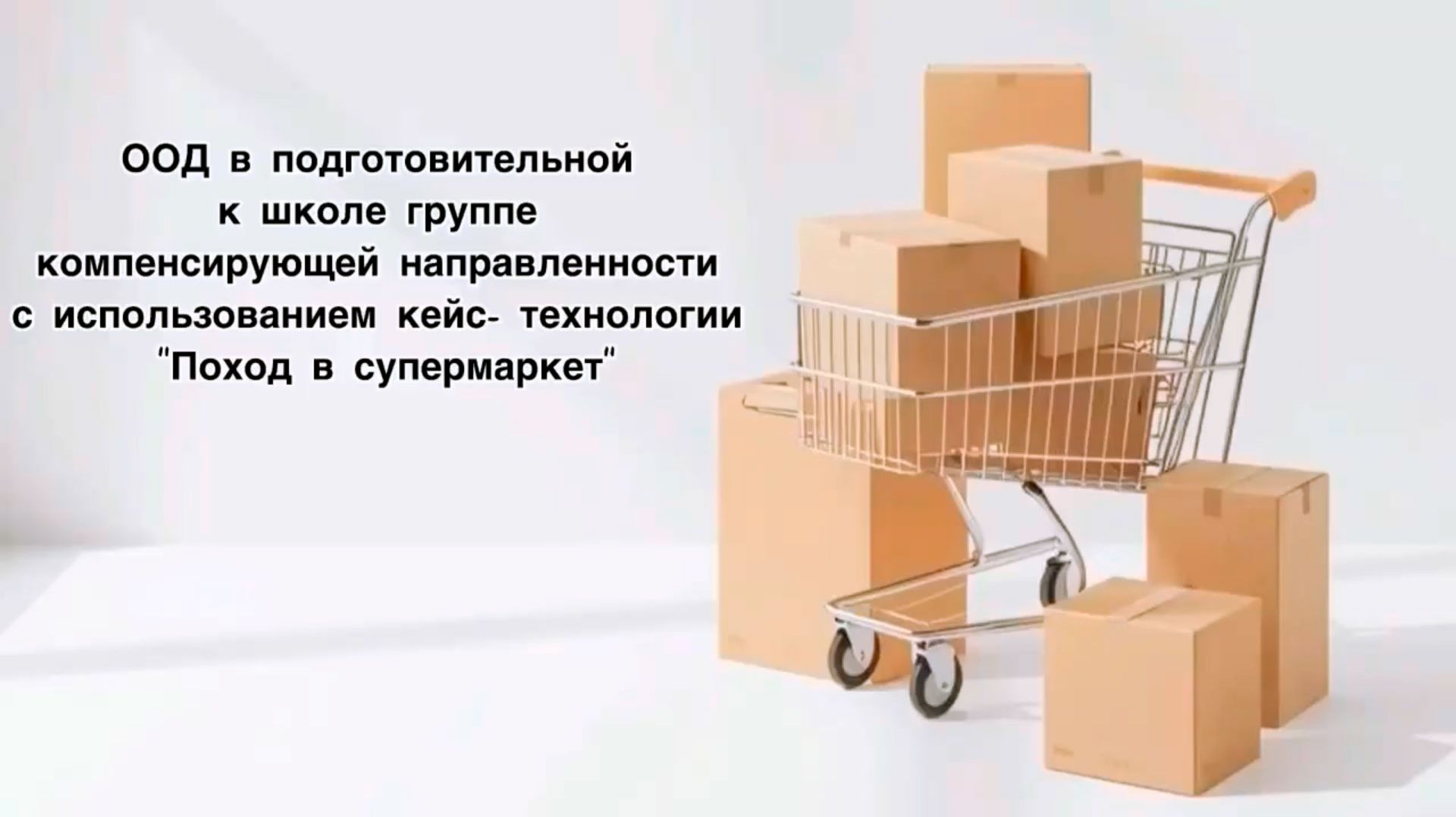 «Поход в супермаркет» фрагмент открытого показа занятия