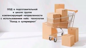 «Поход в супермаркет» фрагмент открытого показа занятия