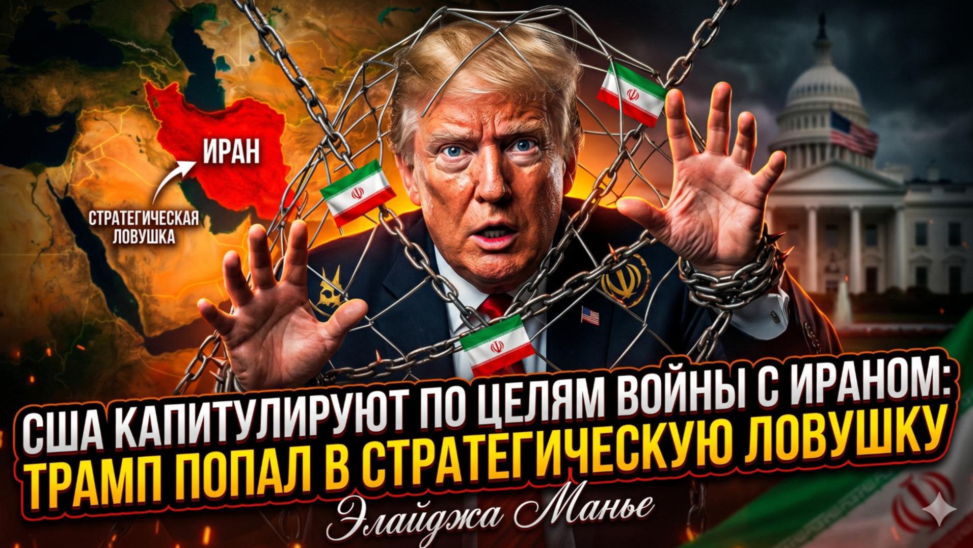 ⚡Элидж Манье | КАПИТУЛЯЦИЯ ПО-АМЕРИКАНСКИ: Трамп попал в стратегическую мышеловку