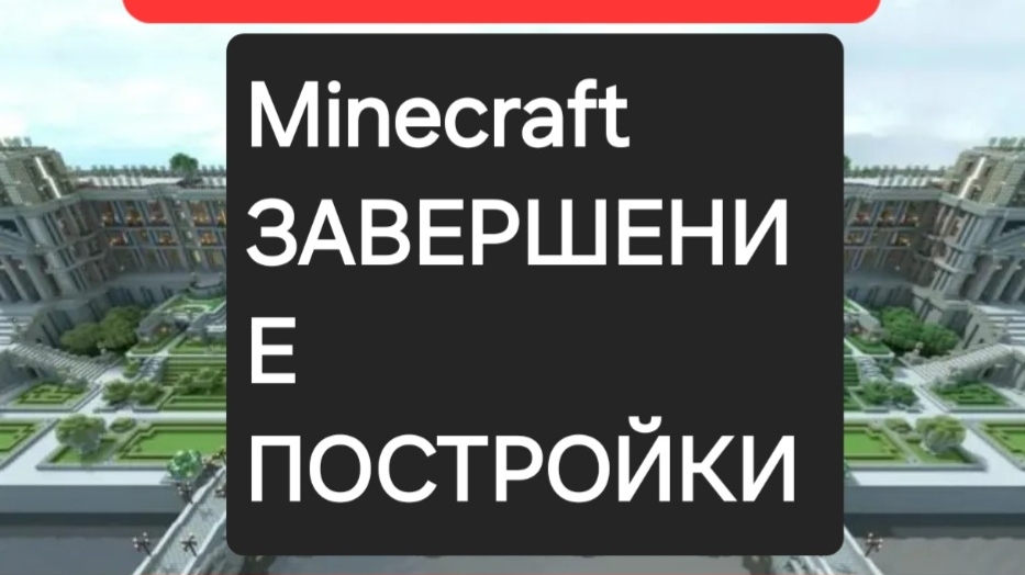 Minecraft часть 2 завершение постройки строим королевский дом 2 часть. Новая мир.