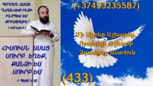 433.HOGEVOR QAROZNER KAREN SHAHBAZYAN Մի Սիրեք Աշխարհը, Որպեսզի Թշնամի Չդառնաք Աստծուն (433)