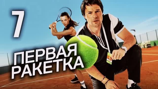 Первая ракетка 2026 сериал 7 серия Обзор Пересказ сюжета Содержание серии Суть Драма Спорт Теннис смотреть онлайн