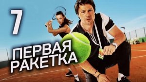Первая ракетка 2026 сериал 7 серия Обзор Пересказ сюжета Содержание серии Суть Драма Спорт Теннис