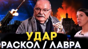 УДАР РОССИИ / ЭТО РАСКОЛ / УКРАИНА / МИХАЛКОВ БЕСОГОН / ОКСАНА КРАВЦОВА