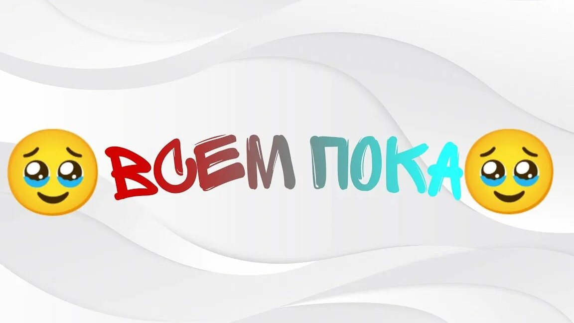 Пока...