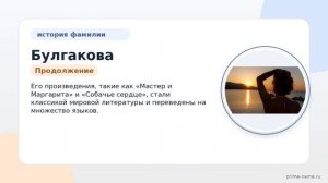 Фамилия Булгакова: происхождение, значение и склонение