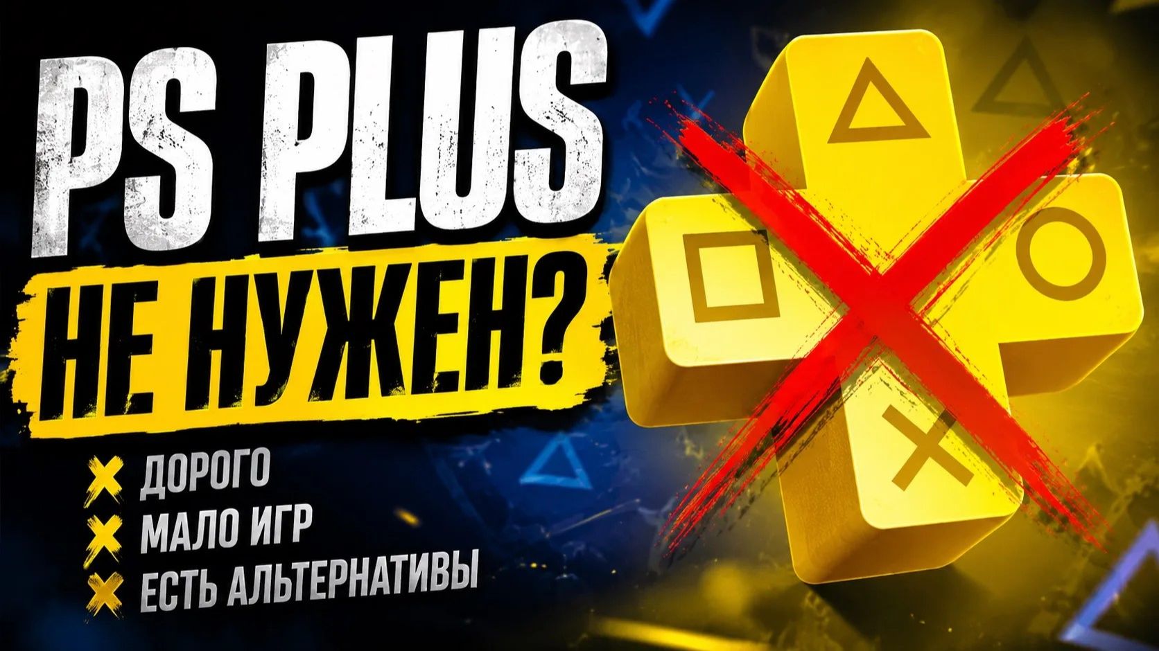 PS PLUS не нужен? смотреть онлайн
