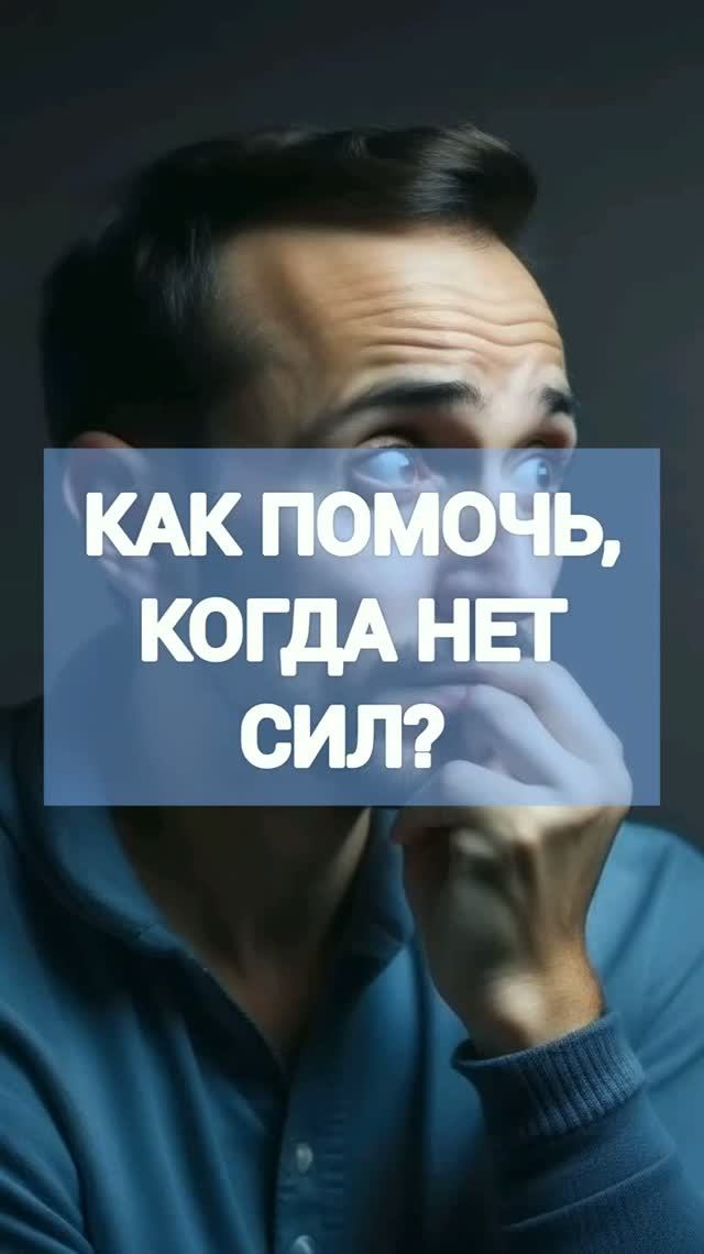 Как помочь, когда нет сил?