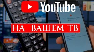 Как запустить YouTube на Телевизоре