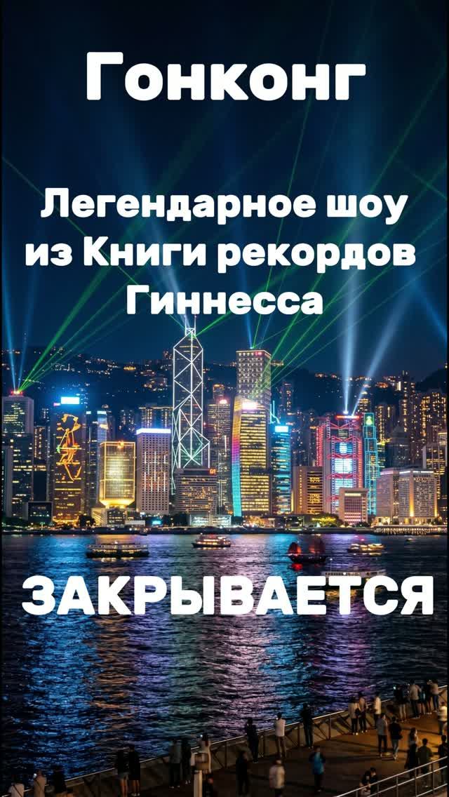 Рекорд Гиннесса 🏆 закрывается 🏁 🏁Симфония огней ⚡🎵⚡в Гонконге уходит в историю.