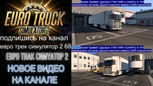 ЕВРО ТРАК СИМУЛЯТОР 2