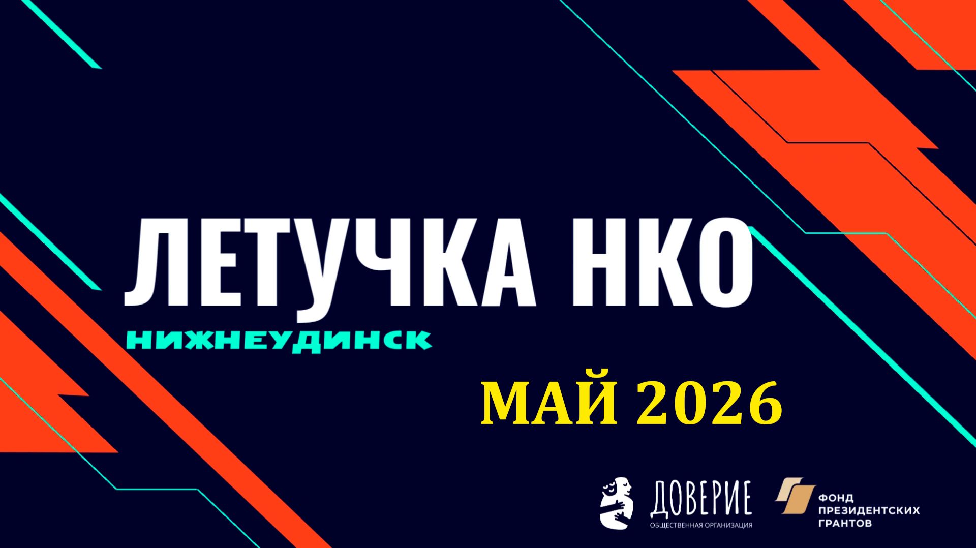 Майская летучка некоммерческих организаций Нижнеудинского района