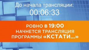 Выпуск новостей программы «Кстати» от 15.06.2026 г.