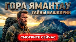 ГОРА ЯМАНТАУ: Подземный город и другие Тайны Башкирии!