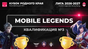 MLBB / Квалификация №3 / Кубок Родного Края / #QUAZARGG / 14.06 / #Стрим / RYGEN