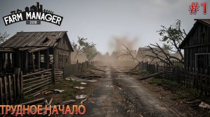 Прохождение игры Farm Manager 2018-#1-Трудное начало.