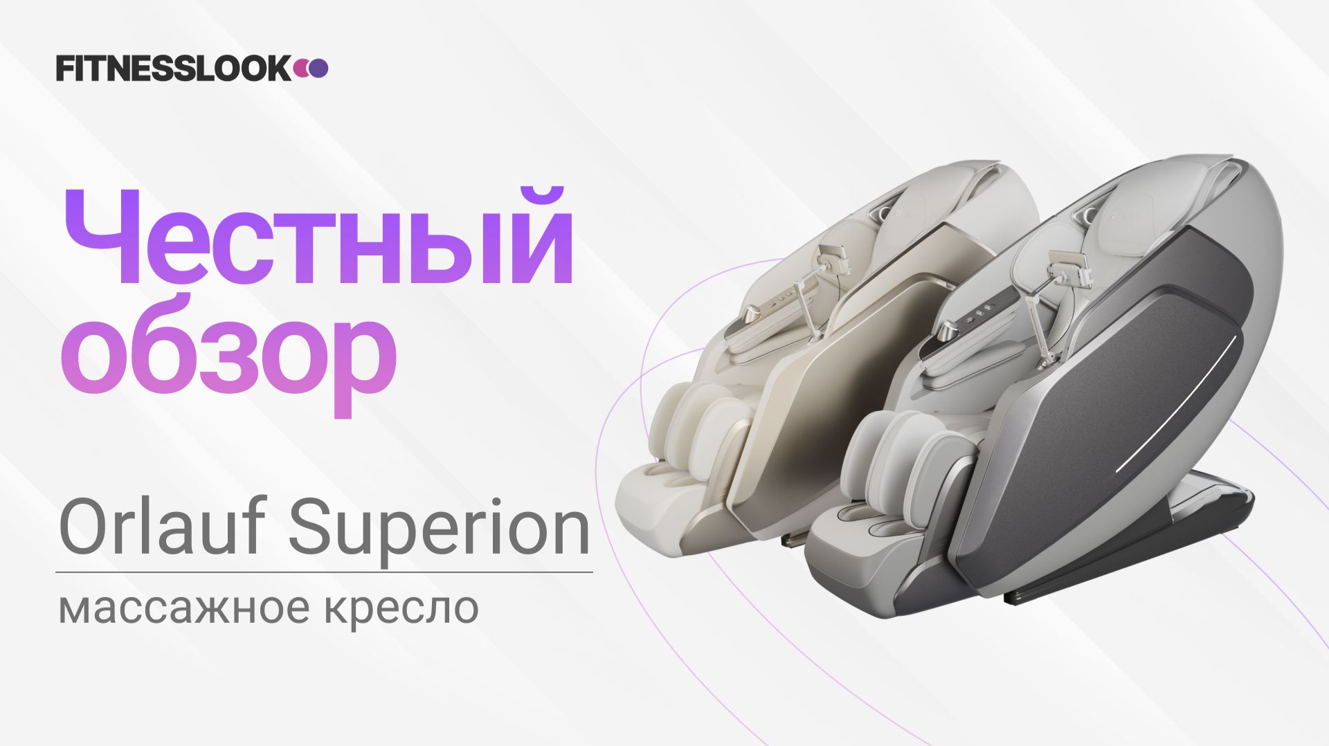 Orlauf Superion [ОБЗОР] 🔥 стоит ли массажное кресло своих денег  ❓
