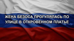 Жена Безоса прогулялась по улице в откровенном платье