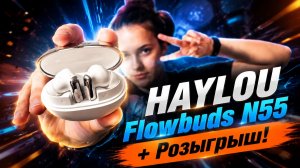 Bluetooth 6.0, 54 дб шумодава и розыгрыш — обзор HAYLOU Flowbuds N55