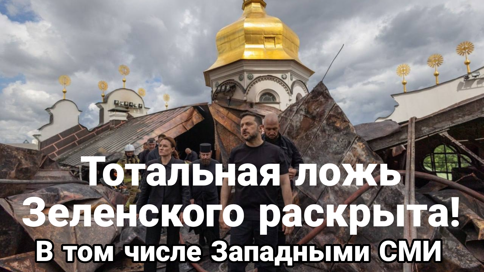 ТОТАЛЬНАЯ ЛОЖЬ ЗЕЛЕНСКОГО РАСКРЫТА! В ТОМ ЧИСЛЕ ЗАПАДНЫМИ СМИ