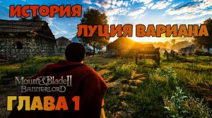 История Луция Вариана. Глава 1. Mount & Blade Bannerlord