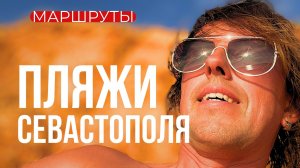 Севастополь, 15 июня: старт сезона! Обзор 4 пляжей, поток туристов и ситуация с топливом