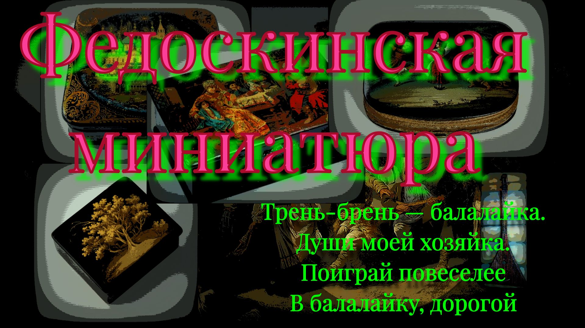 #Федоскинская# миниатюра# народный# промысел #балалайка