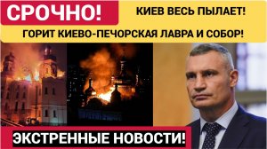 🛑30 РАКЕТ В ЧАС!ШАНДАРАХНУЛО ПО КИЕВУ! В Киеве Пылает Киево-Печерская Лавра!