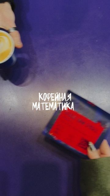 кофейная математика