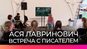 На фестивале «Летопись Новгородского лета. Праздник книги» прошла встреча с Асей Лавринович