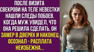 После визита свекрови на теле невестки нашли следы побоев. Когда муж увидел, что она решила сделать