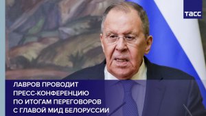 Лавров проводит пресс-конференцию по итогам переговоров с главой МИД Белоруссии