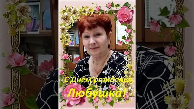 ЛЮБА, ЛЮБУШКА, ЛЮБАША. Стихи. Р. Мартысь, музыка, исполнение. Н. Жуков. 2026 год