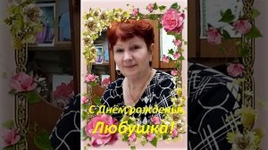 ЛЮБА, ЛЮБУШКА, ЛЮБАША. Стихи. Р. Мартысь, музыка, исполнение. Н. Жуков. 2026 год